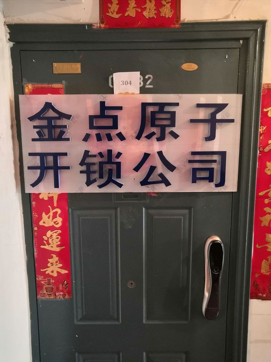 金点原子开锁公司