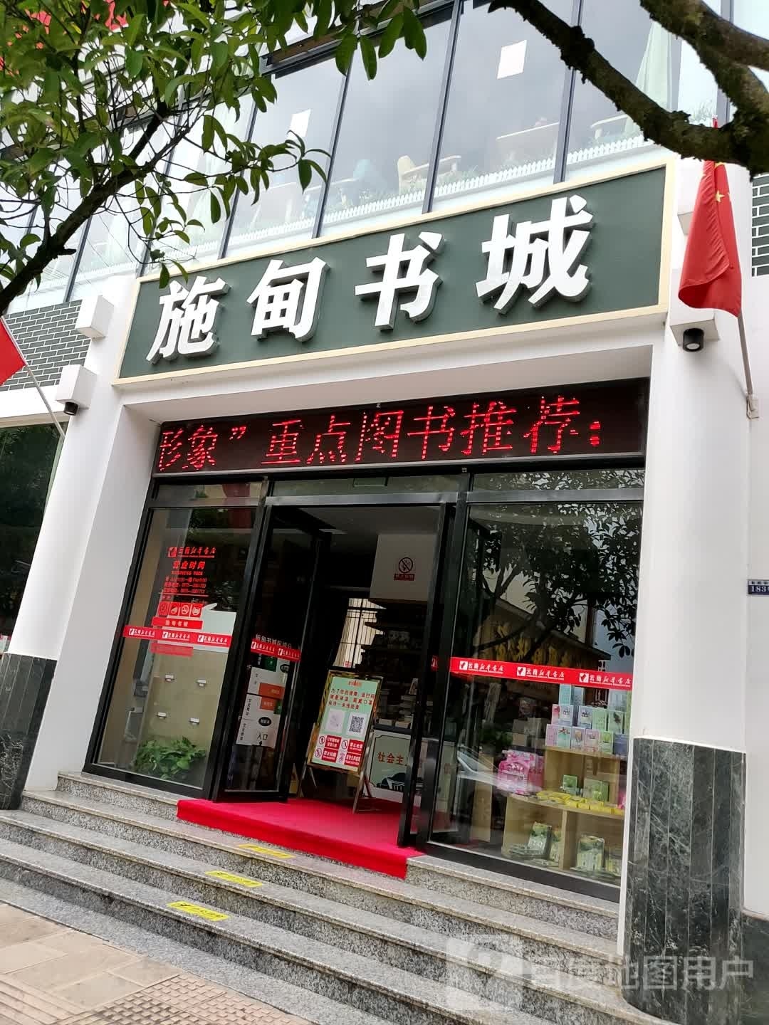 施甸书店