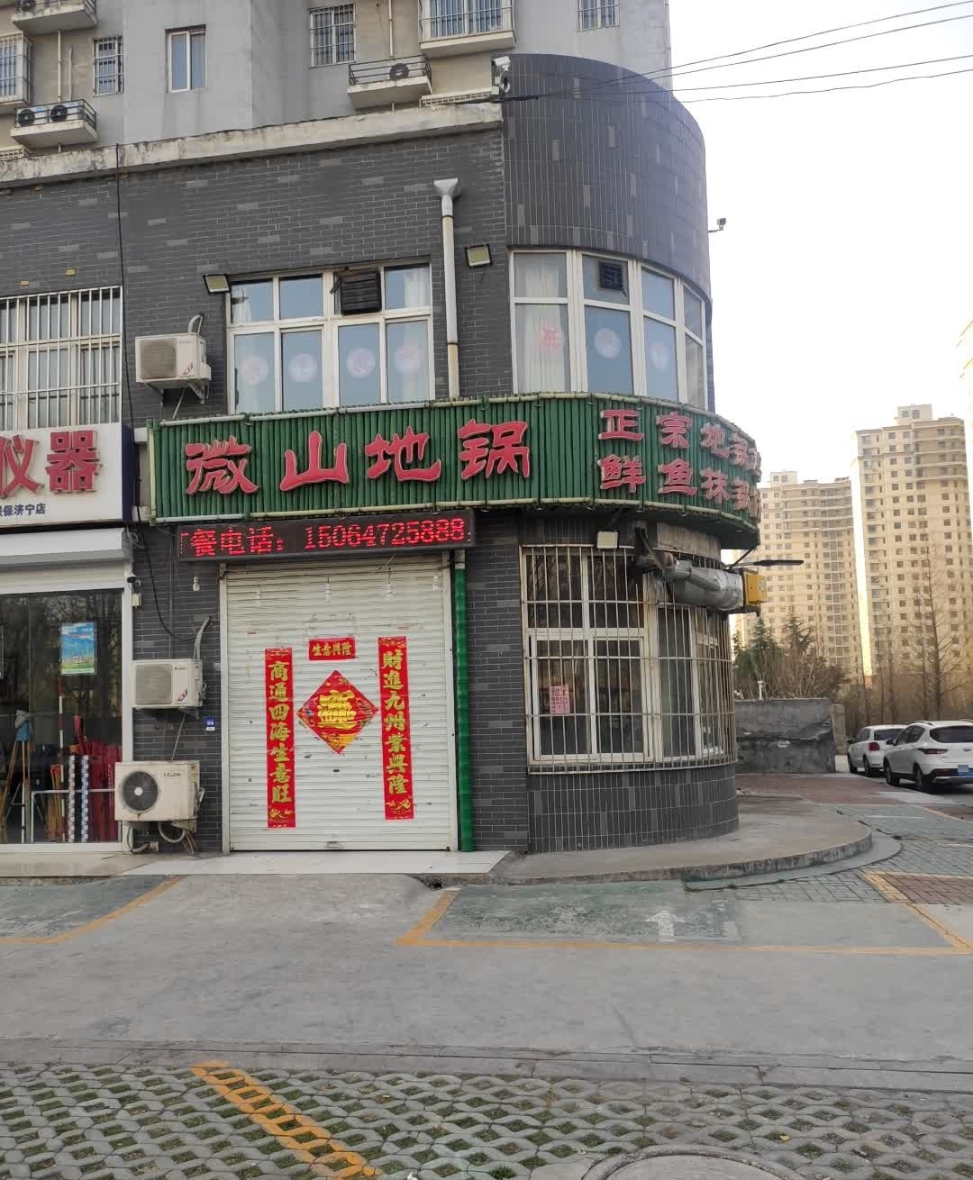 微山帝锅(南池汇景园店)