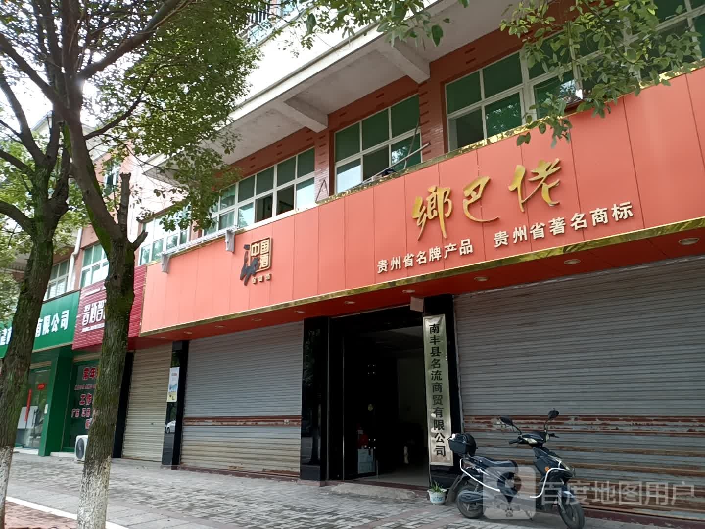 乡巴佬(子固南路店)