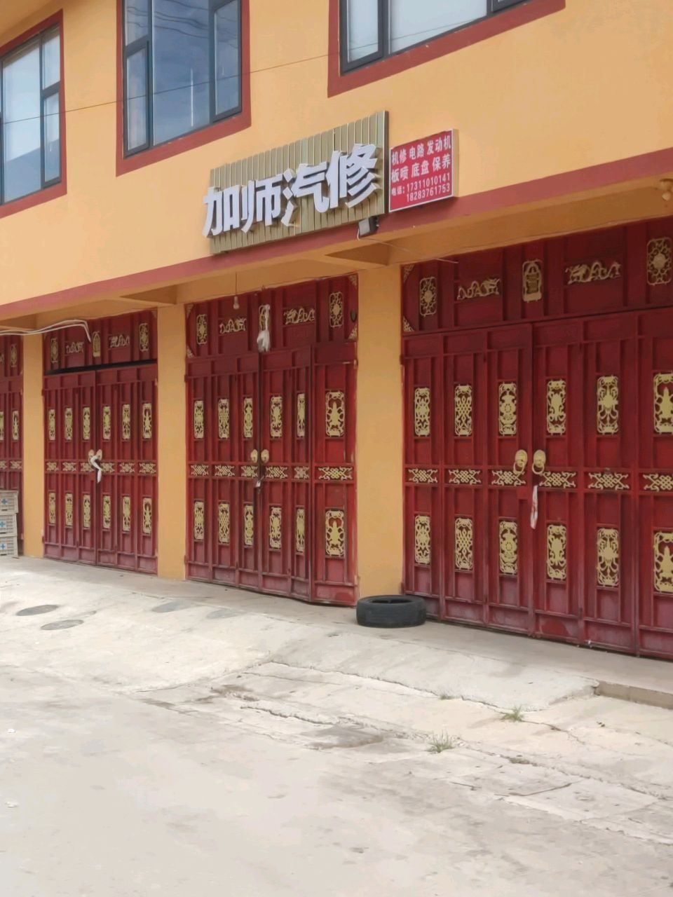 加师汽修