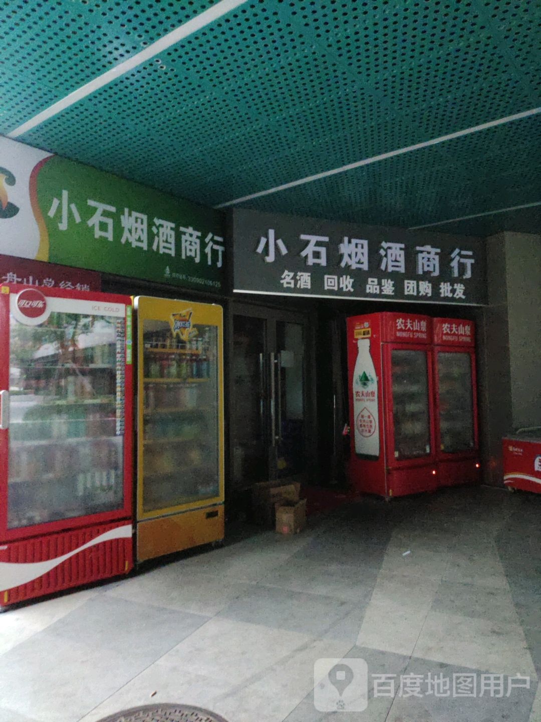 小石烟酒商行(舟山宝龙广场店)