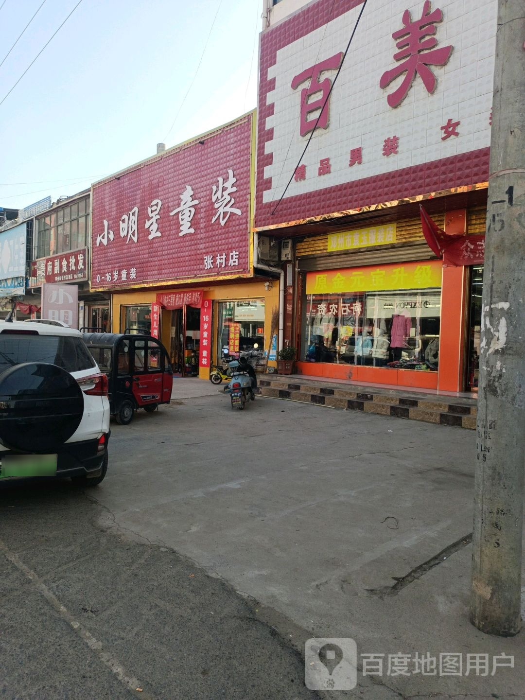 邓州市张村镇小明星童装(张村店)