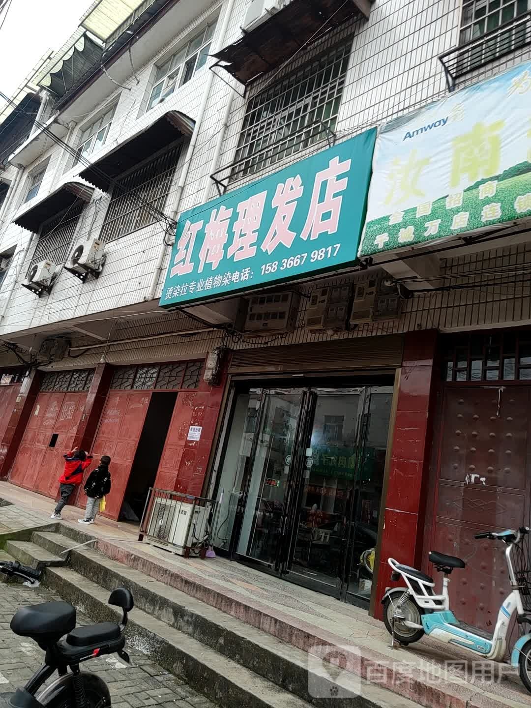 汝南县红梅理发店