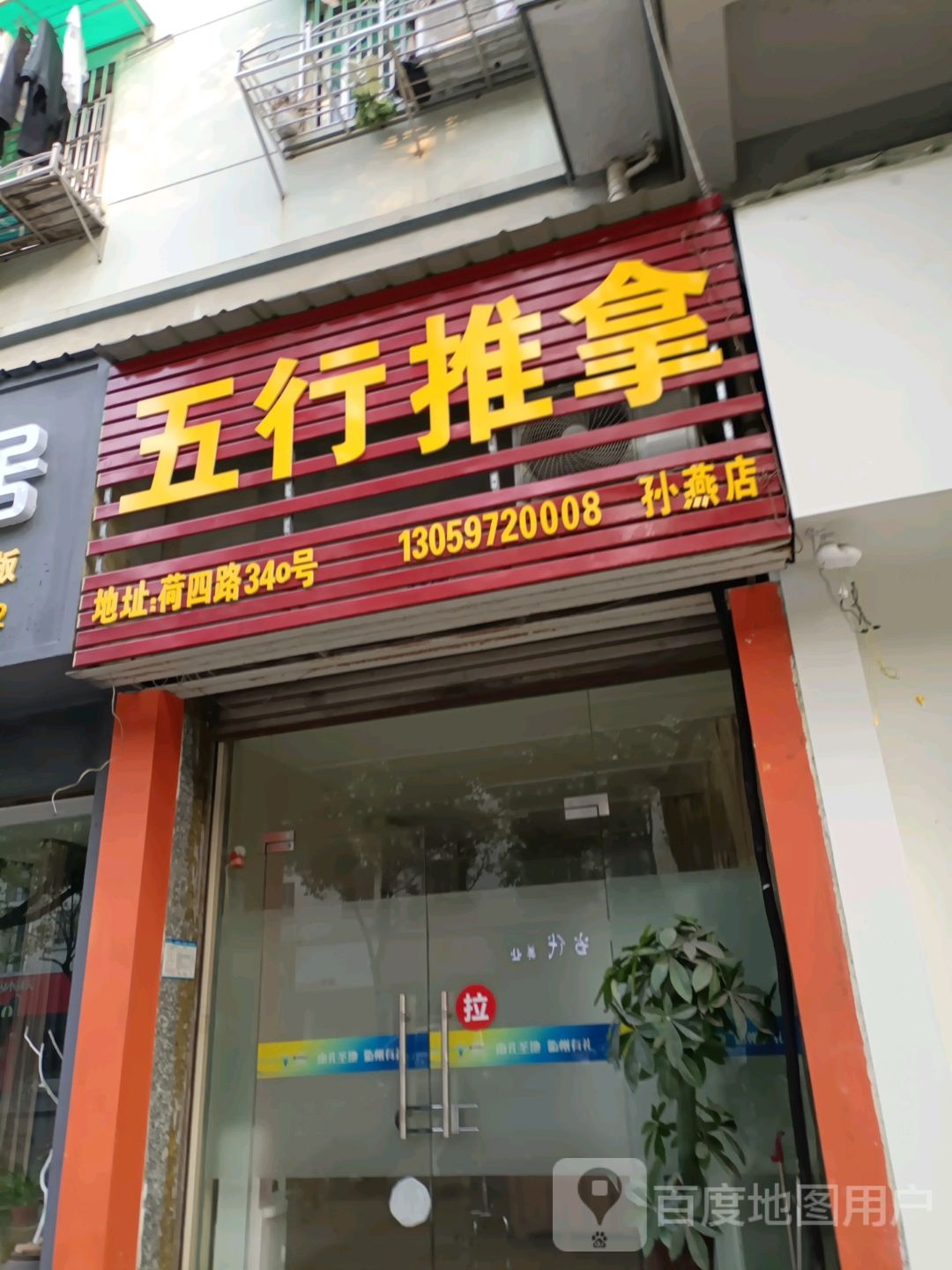 五星推拿(荷四路店)