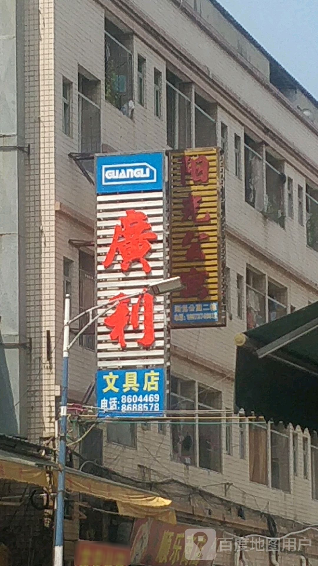 广利文具店
