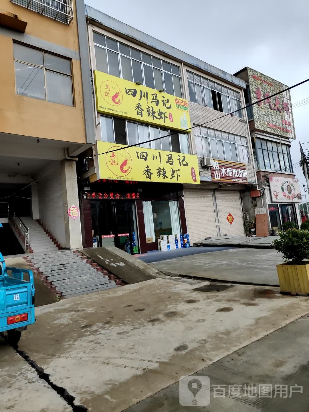 四川寅灾记马香辣虾(老集分店)