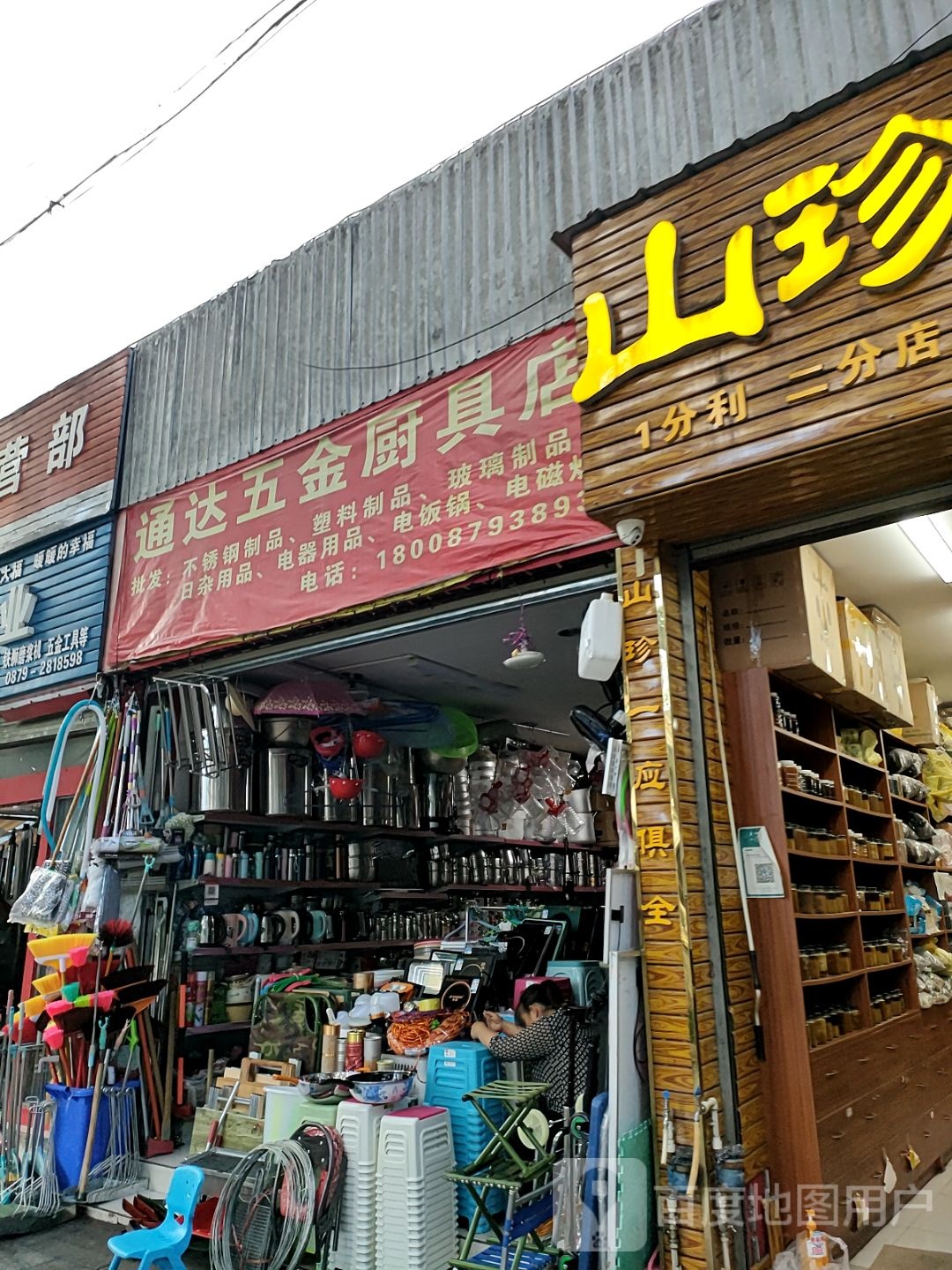 通达五金厨具店