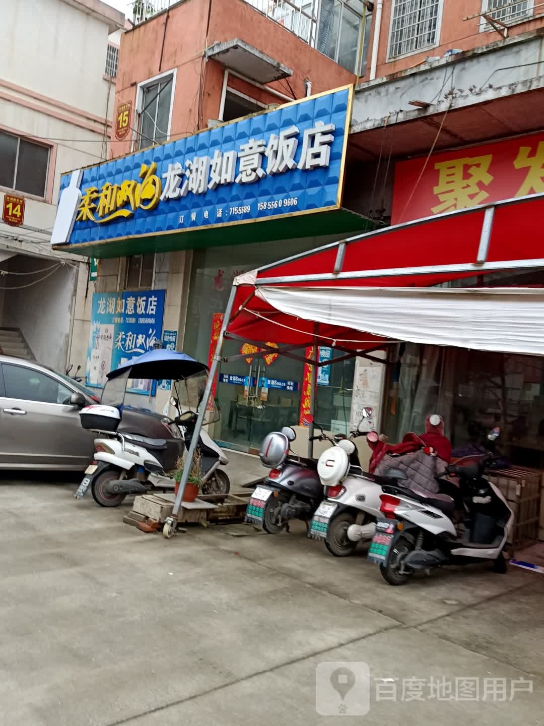 龙湖如意饭店