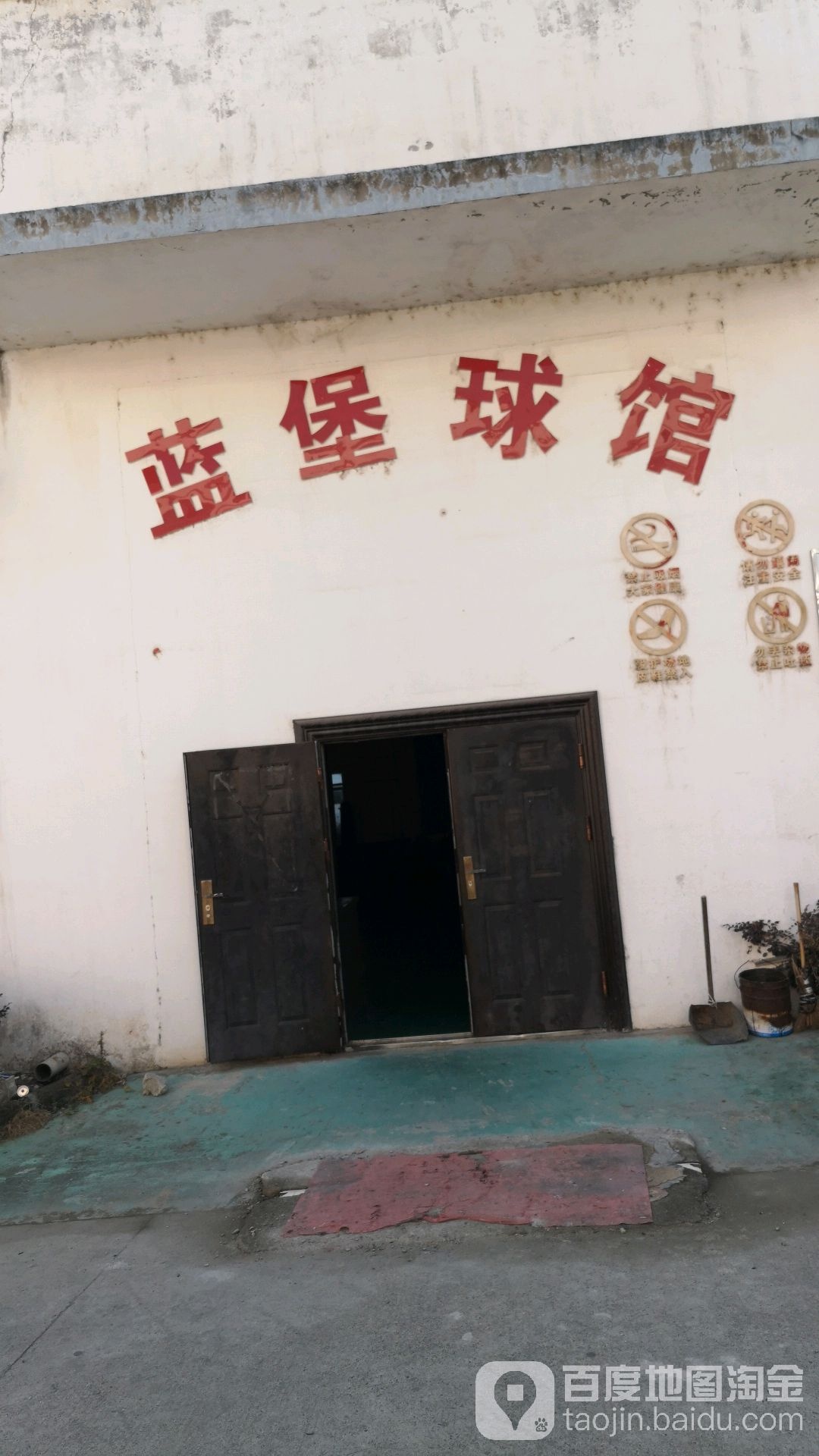 蓝堡球馆