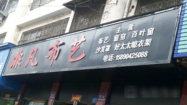 内乡县非凡布艺(新民路店)