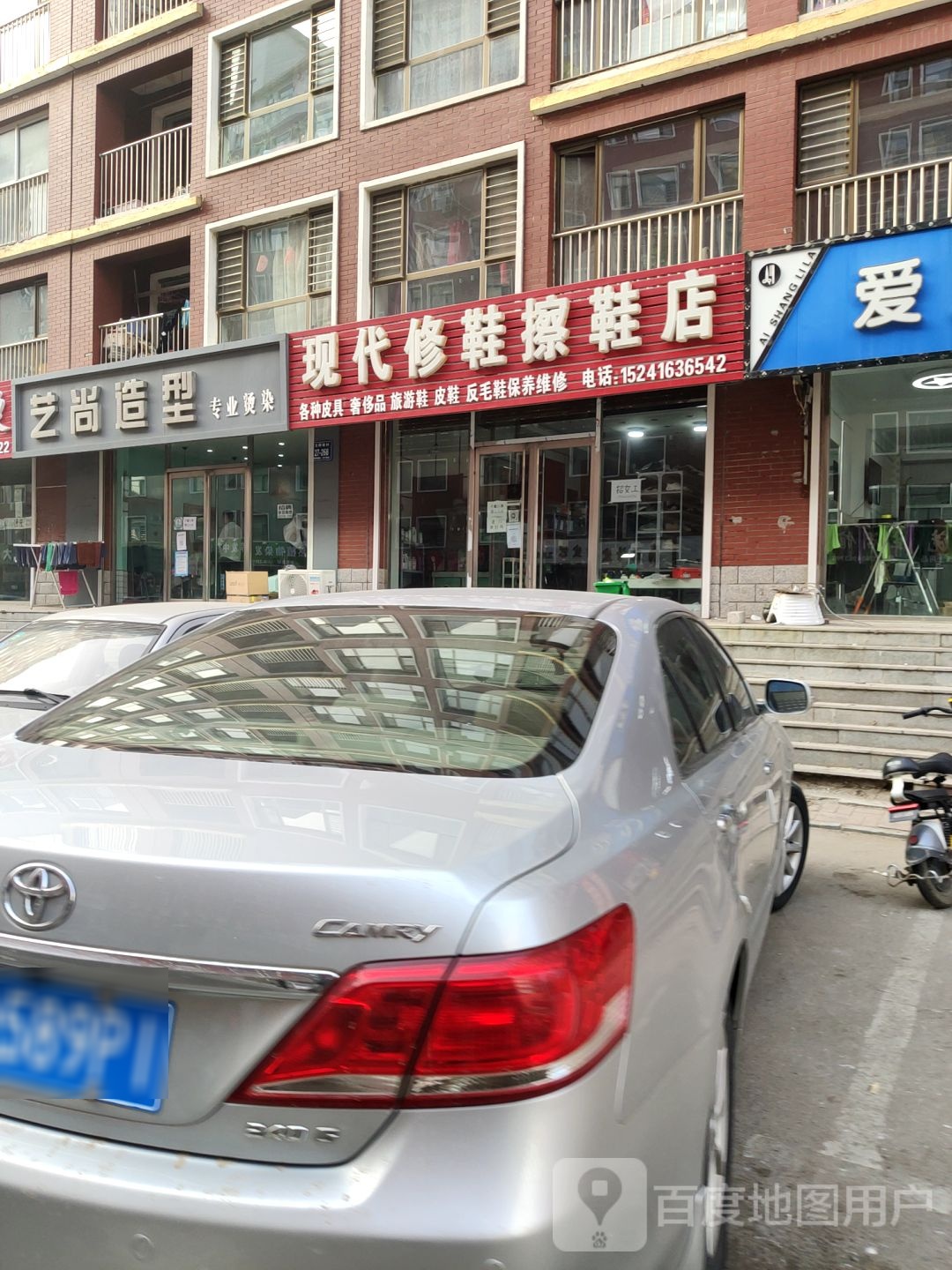 现代修鞋擦鞋店(九华山店)