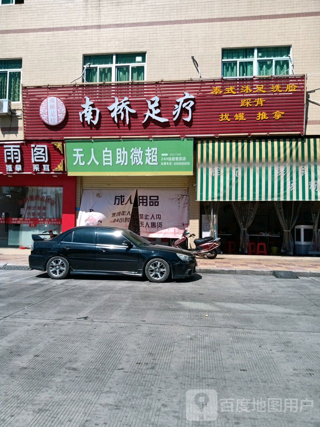 南桥足疗
