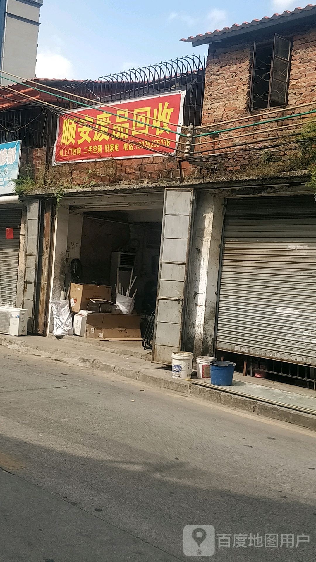 顺安废品回收