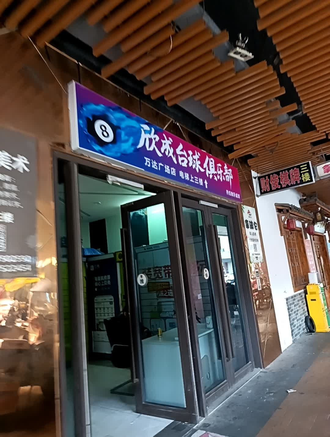 欣成台球俱乐部