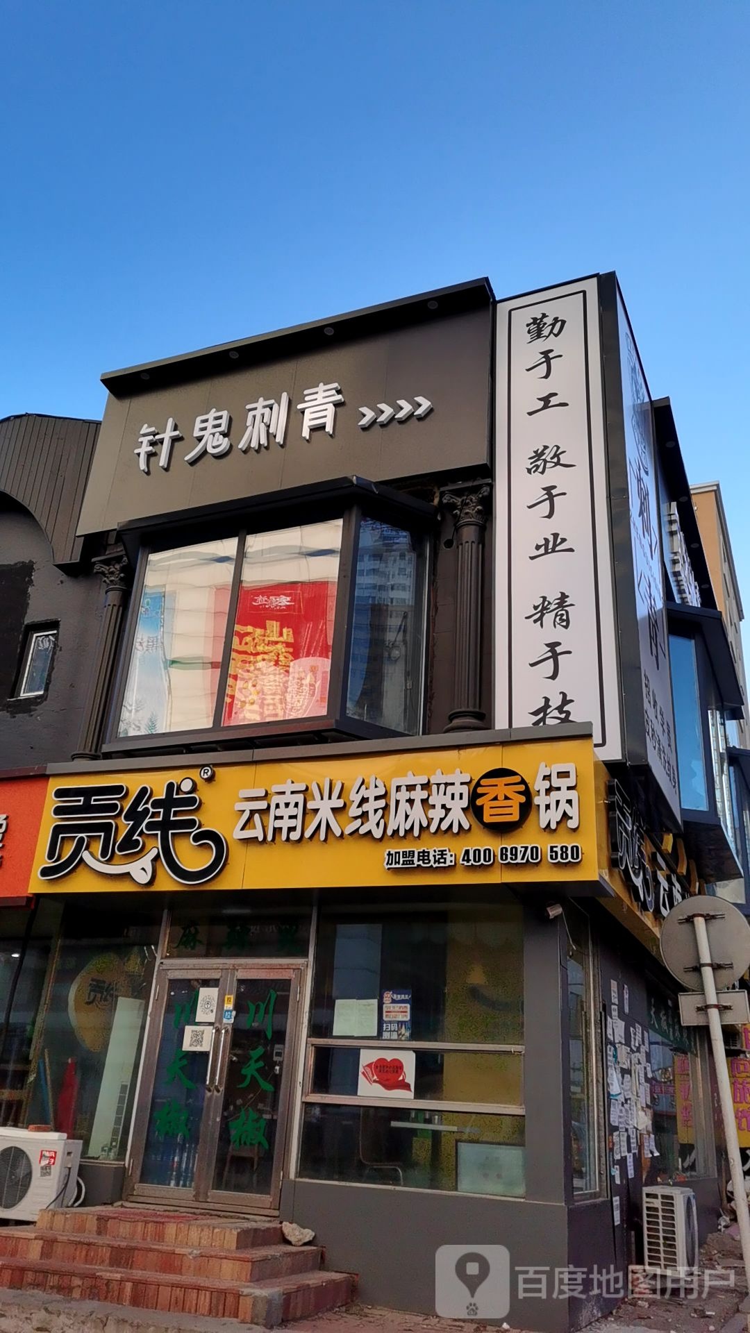 针鬼浪刺青纹身店