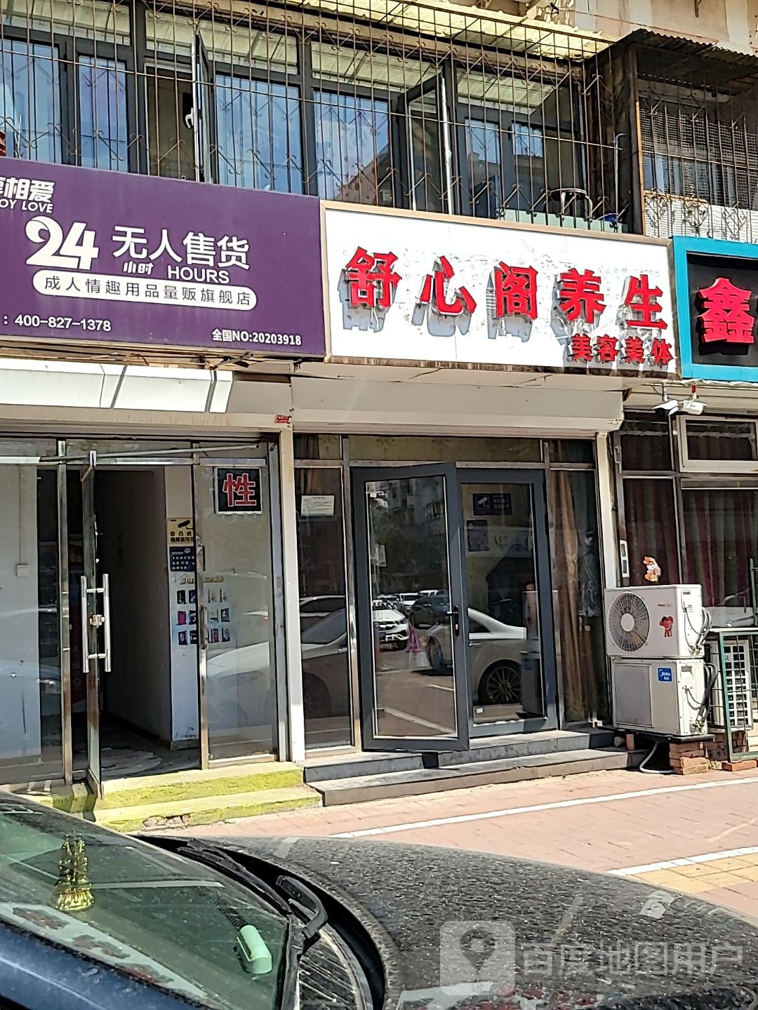 润馨美容美体中心(普东新苑店)