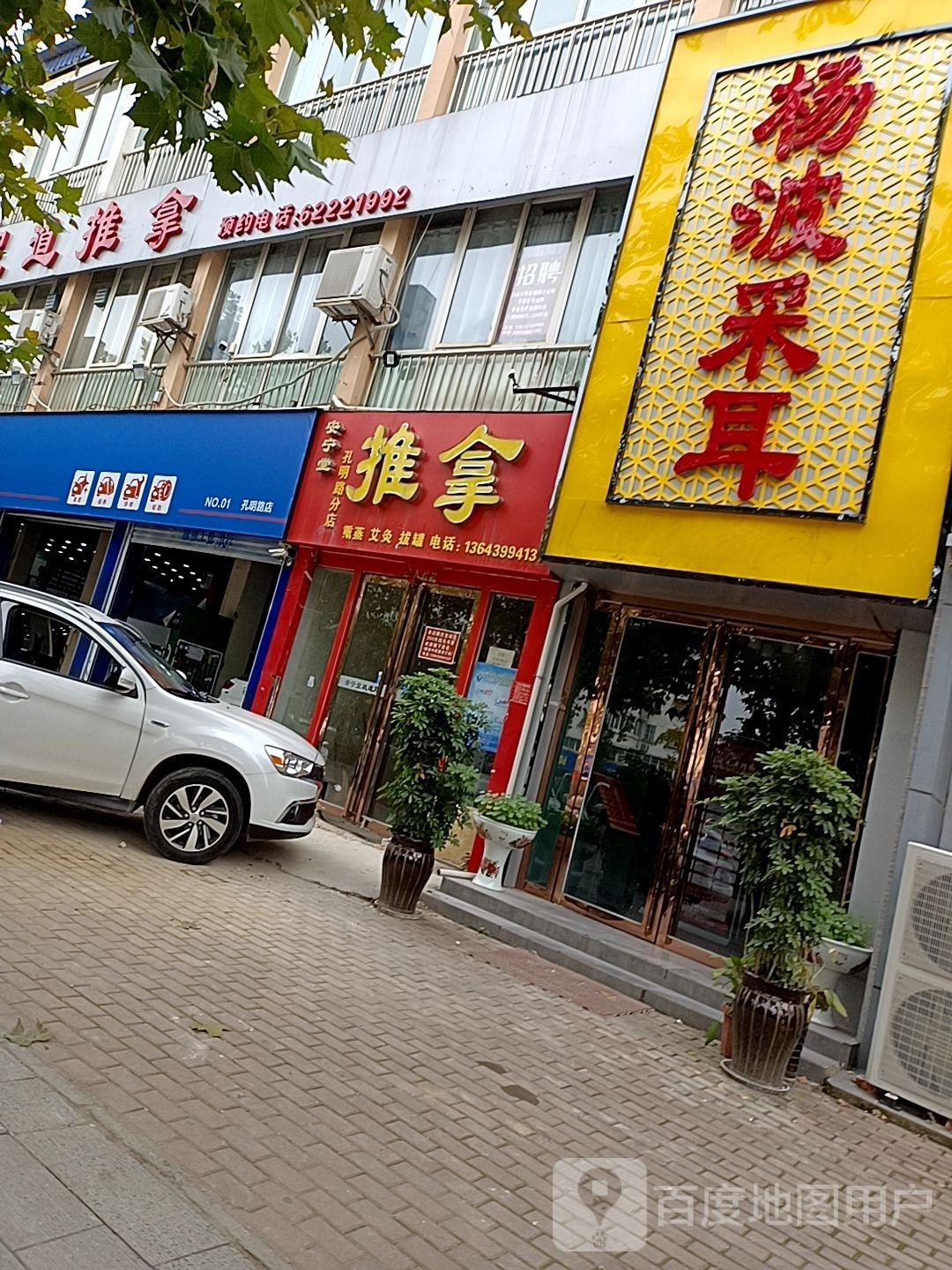 杨波采耳(王府花园店)