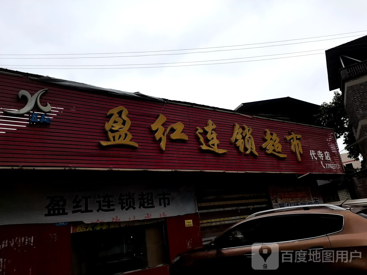 盈红连锁潮湿(代寺店)