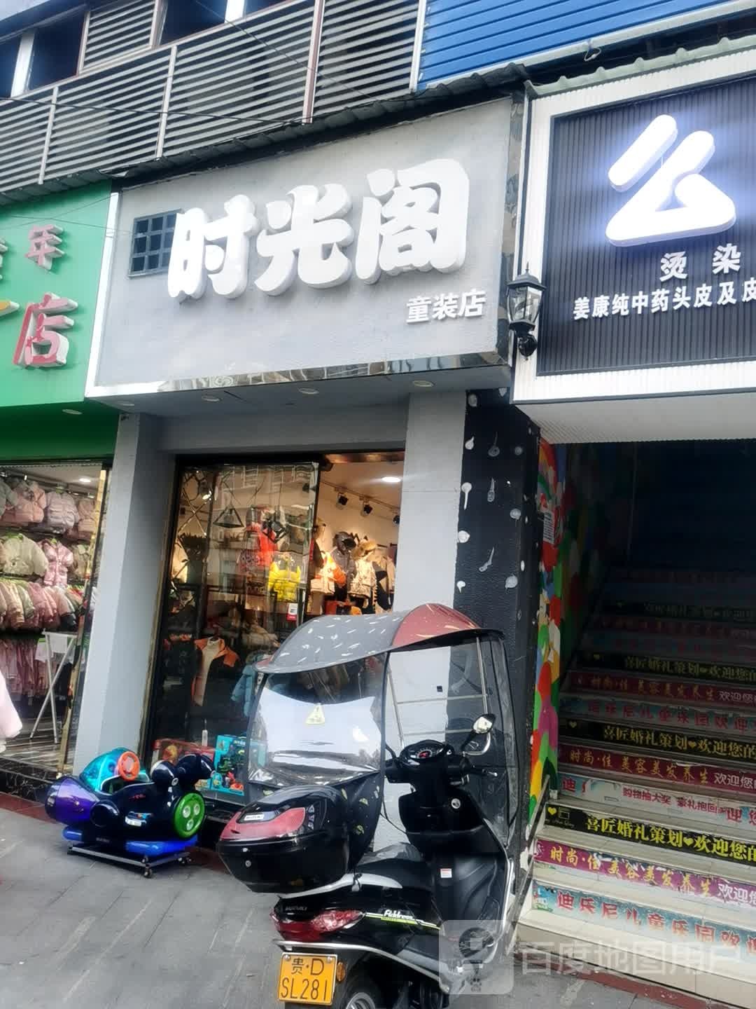 光向陌阁童装店