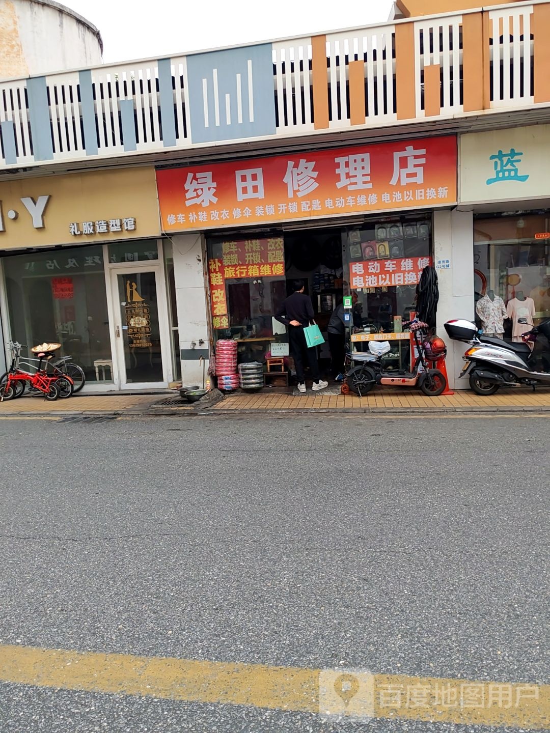 绿田修理店