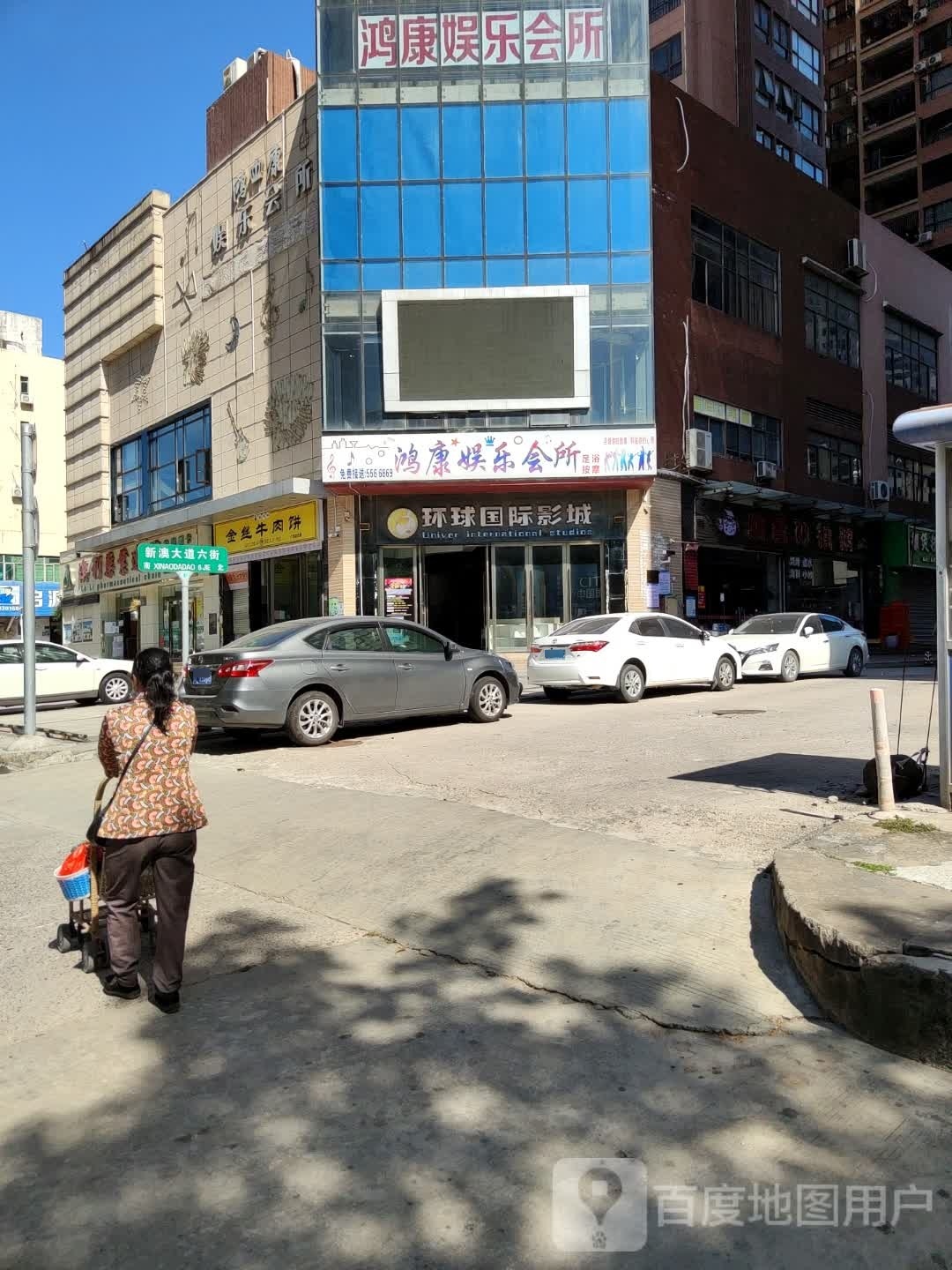 新鸿康娱乐会所(银都大厦店)