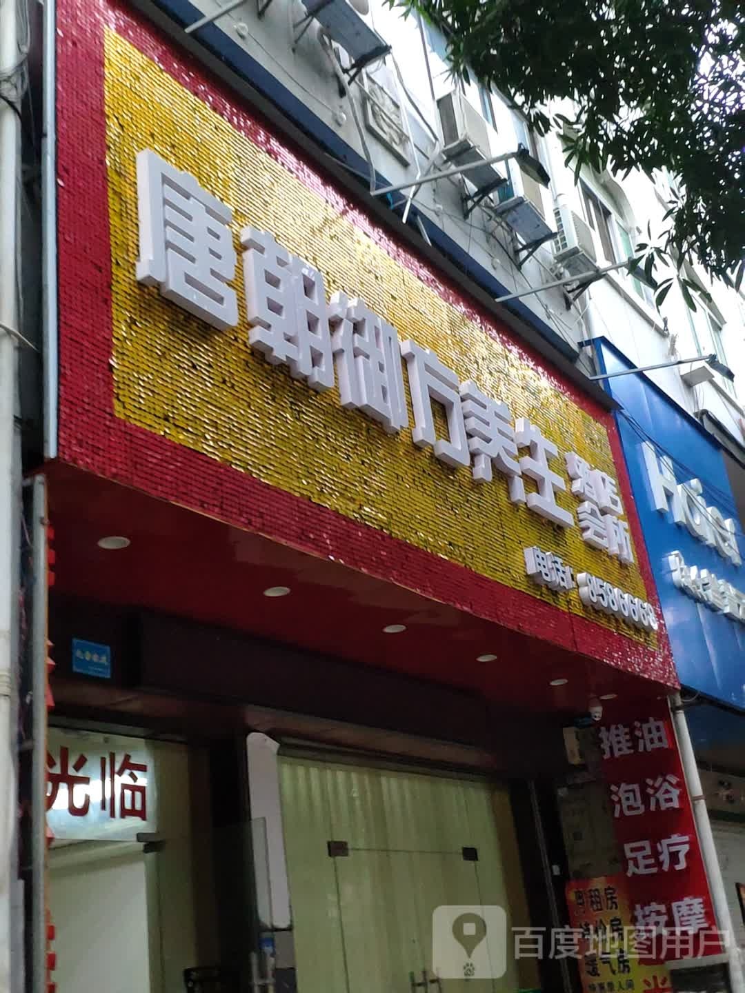 唐朝御方养生会所(北大路店)