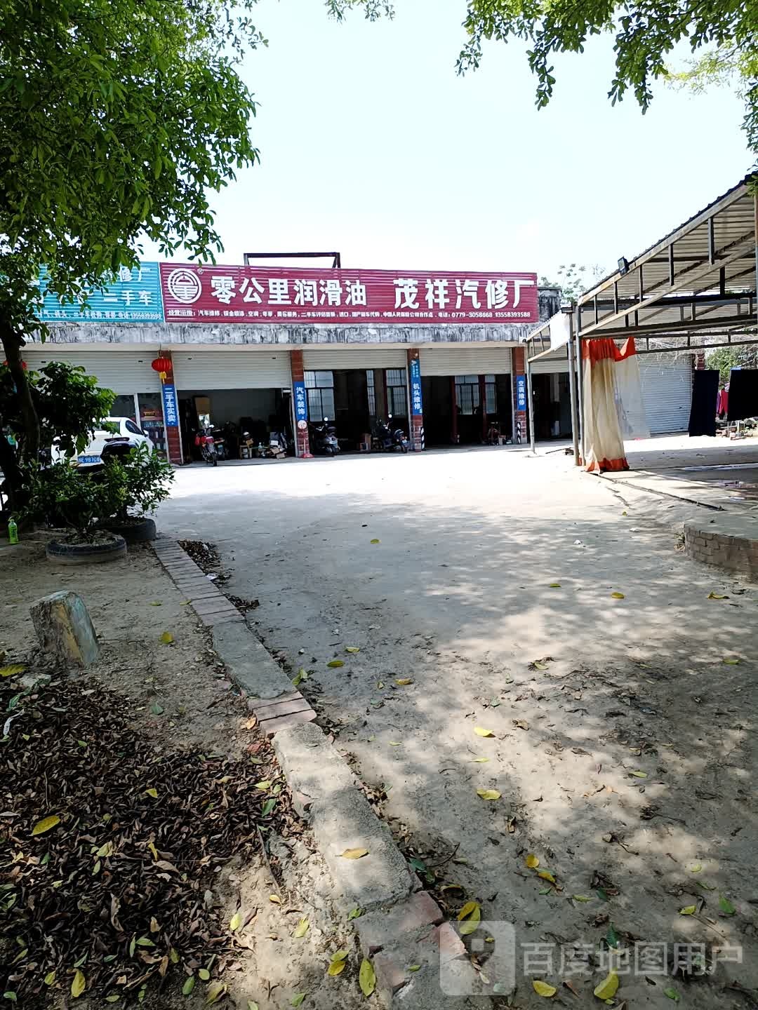 北海茂祥汽修厂·车审保险机修