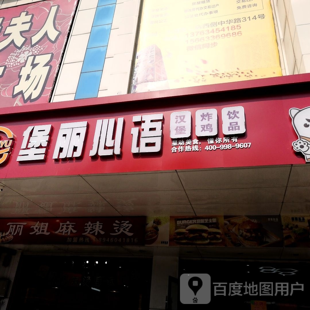 堡丽新语(齐市店)