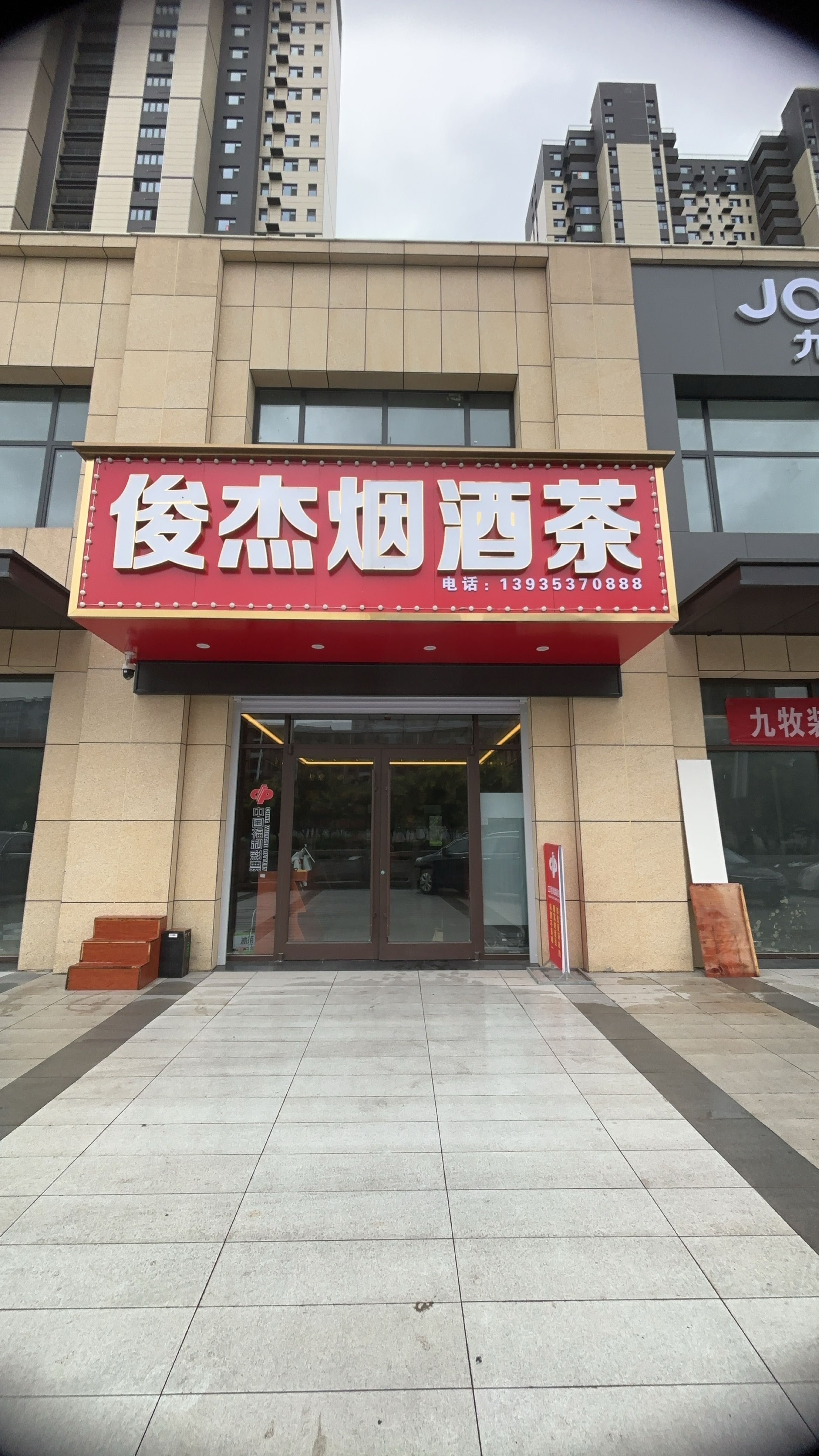 俊杰烟酒茶