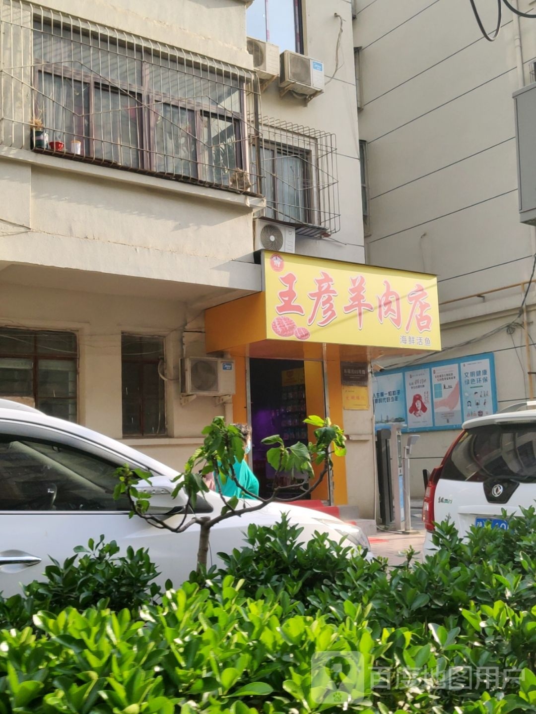 王彦羊肉店