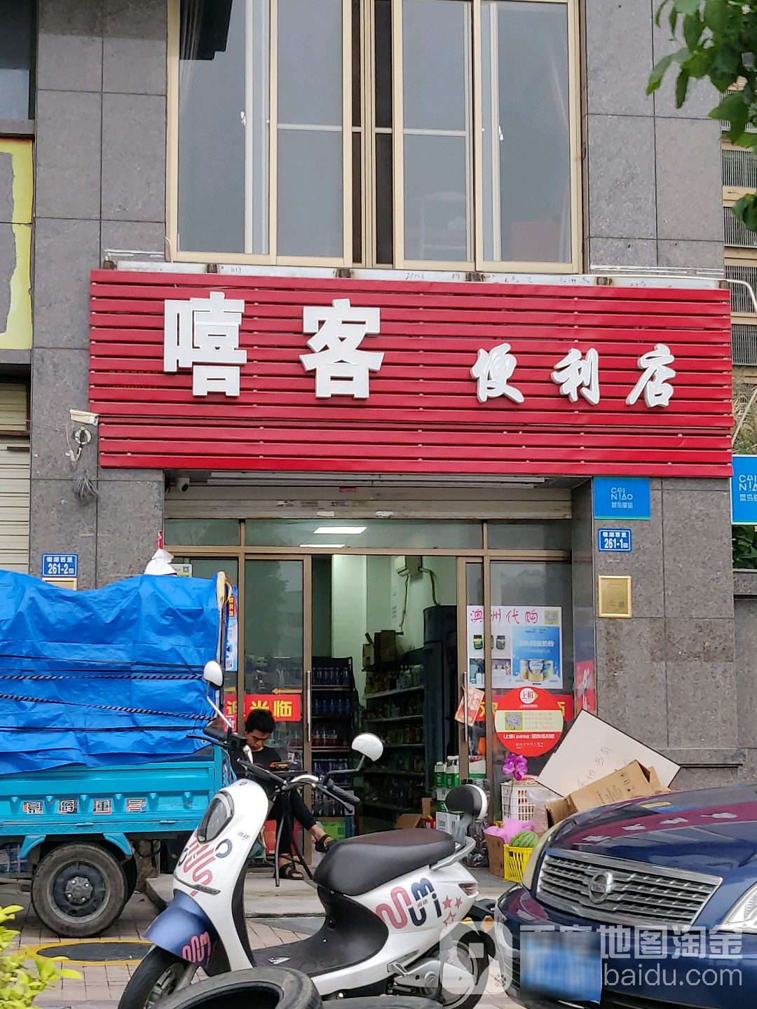 嘻克便利店