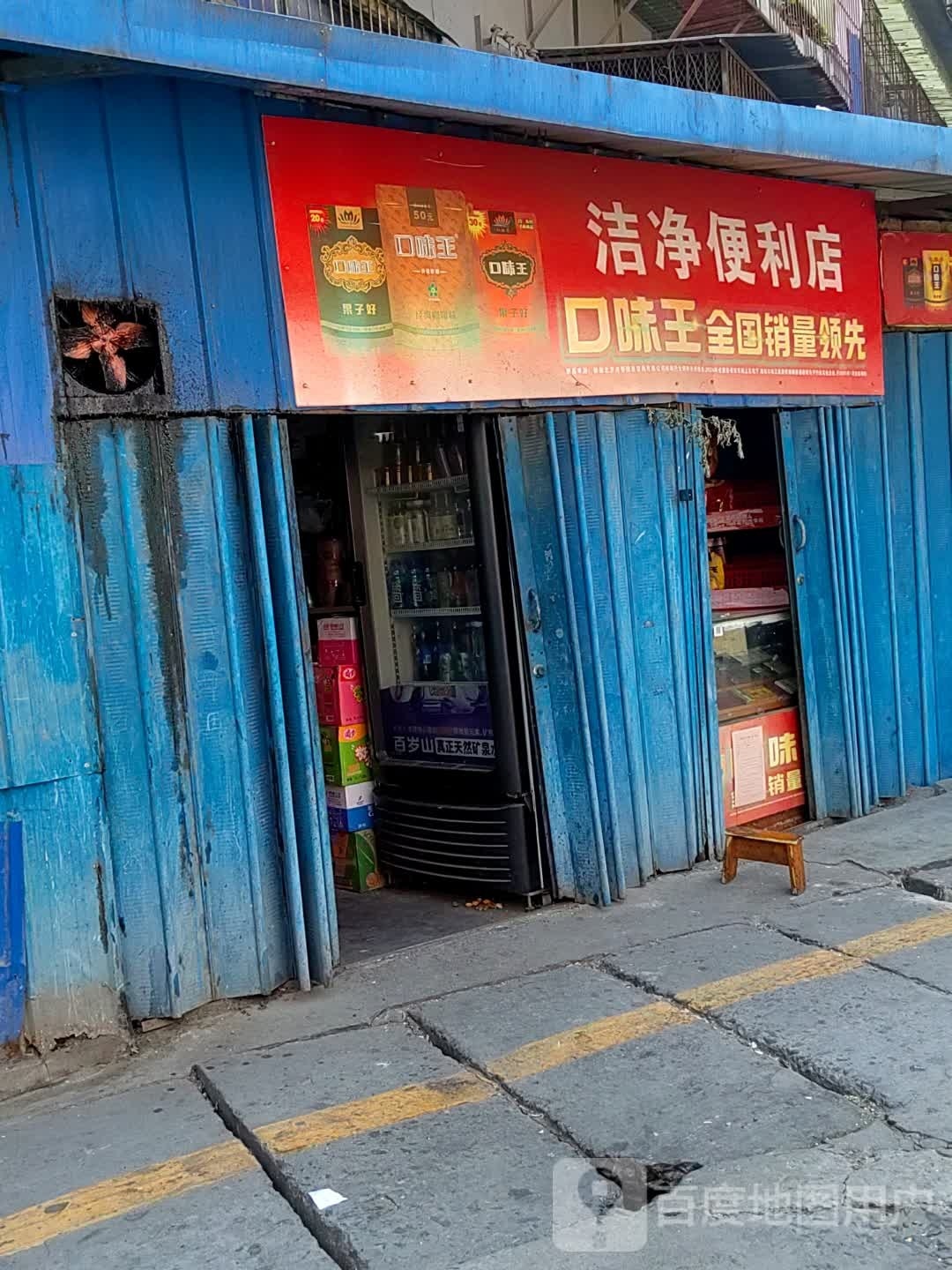 洁净时便利店