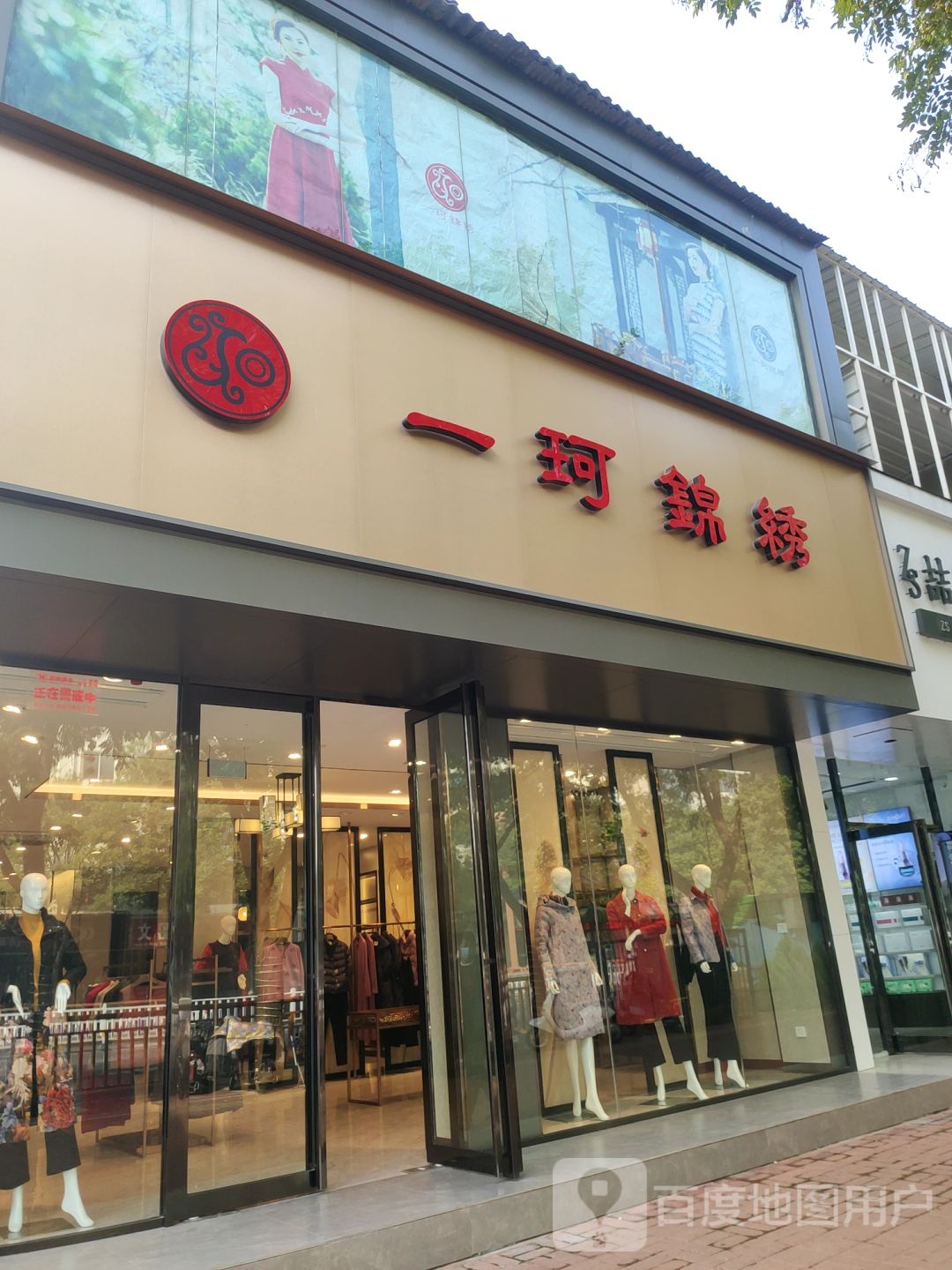 新郑市一珂锦绣(新郑人民路店)