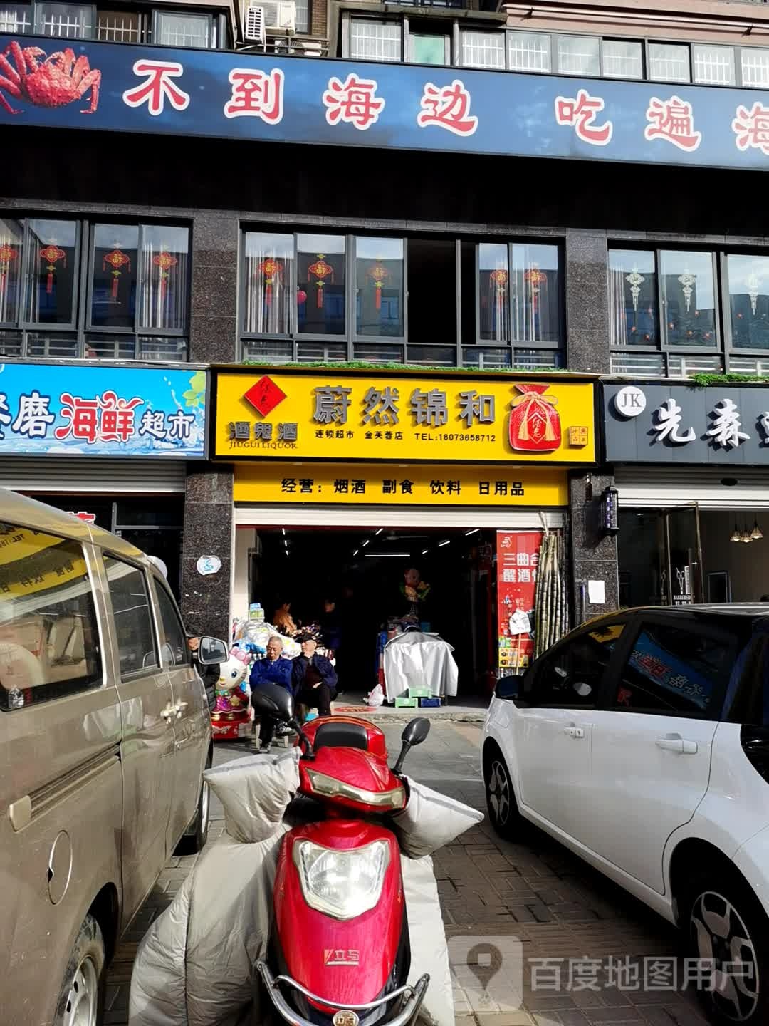 蔚然金和连锁超市(金芙蓉店)