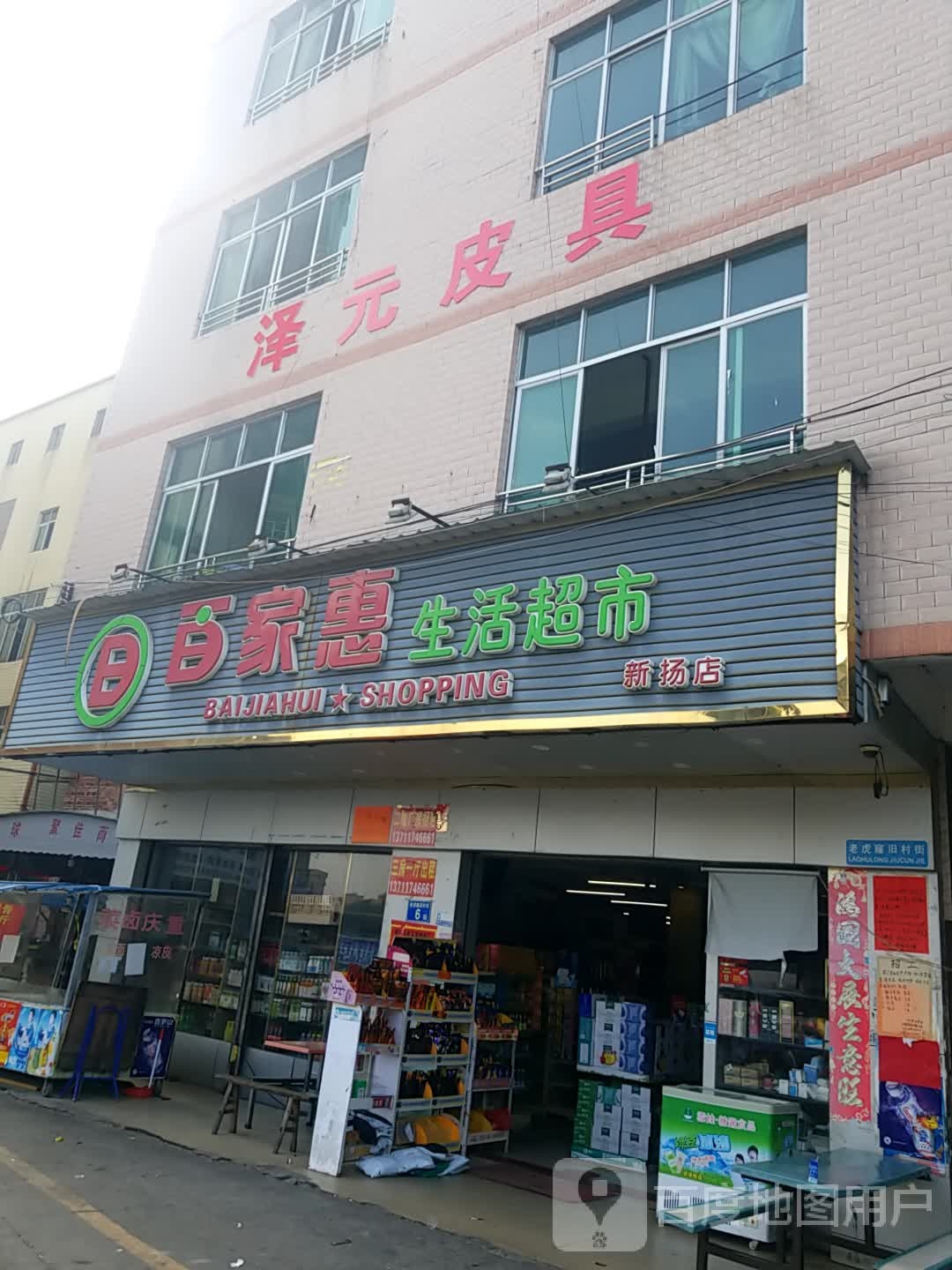 百家汇(新扬综合市场店)