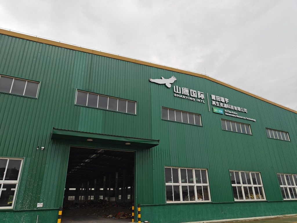 莆田瑞宇环保再生资源科技有限公司