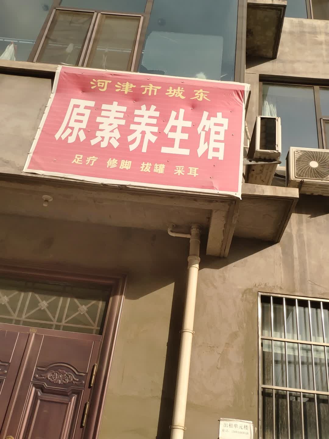 原素养生馆