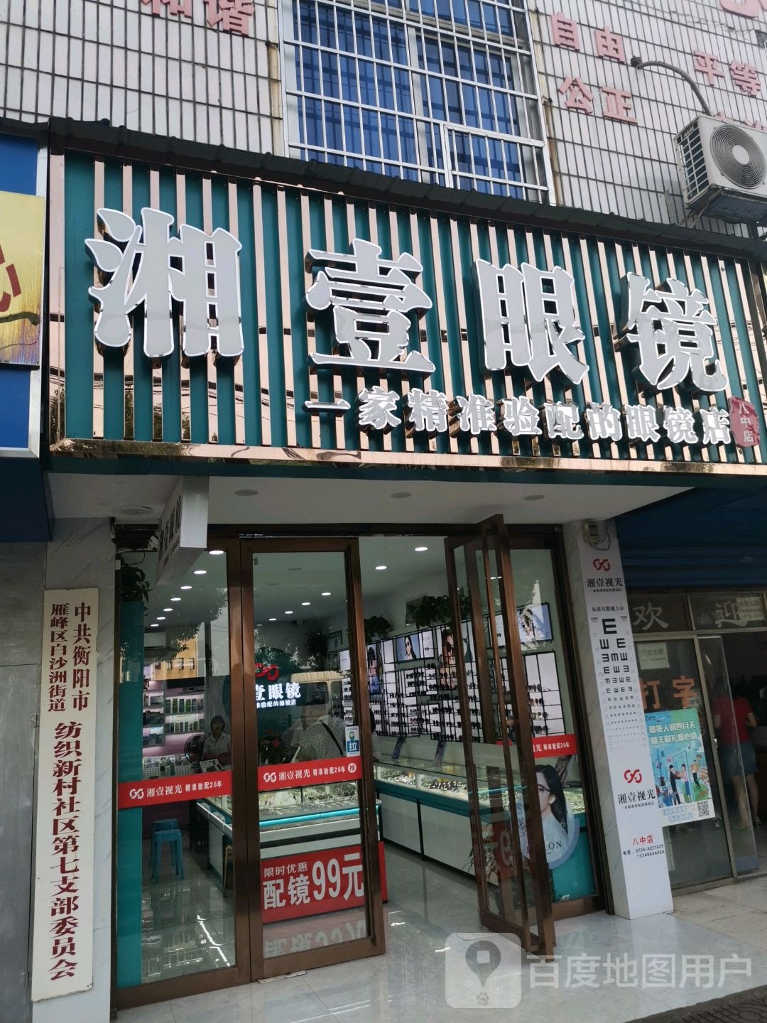 湘壹眼睛(八中店)