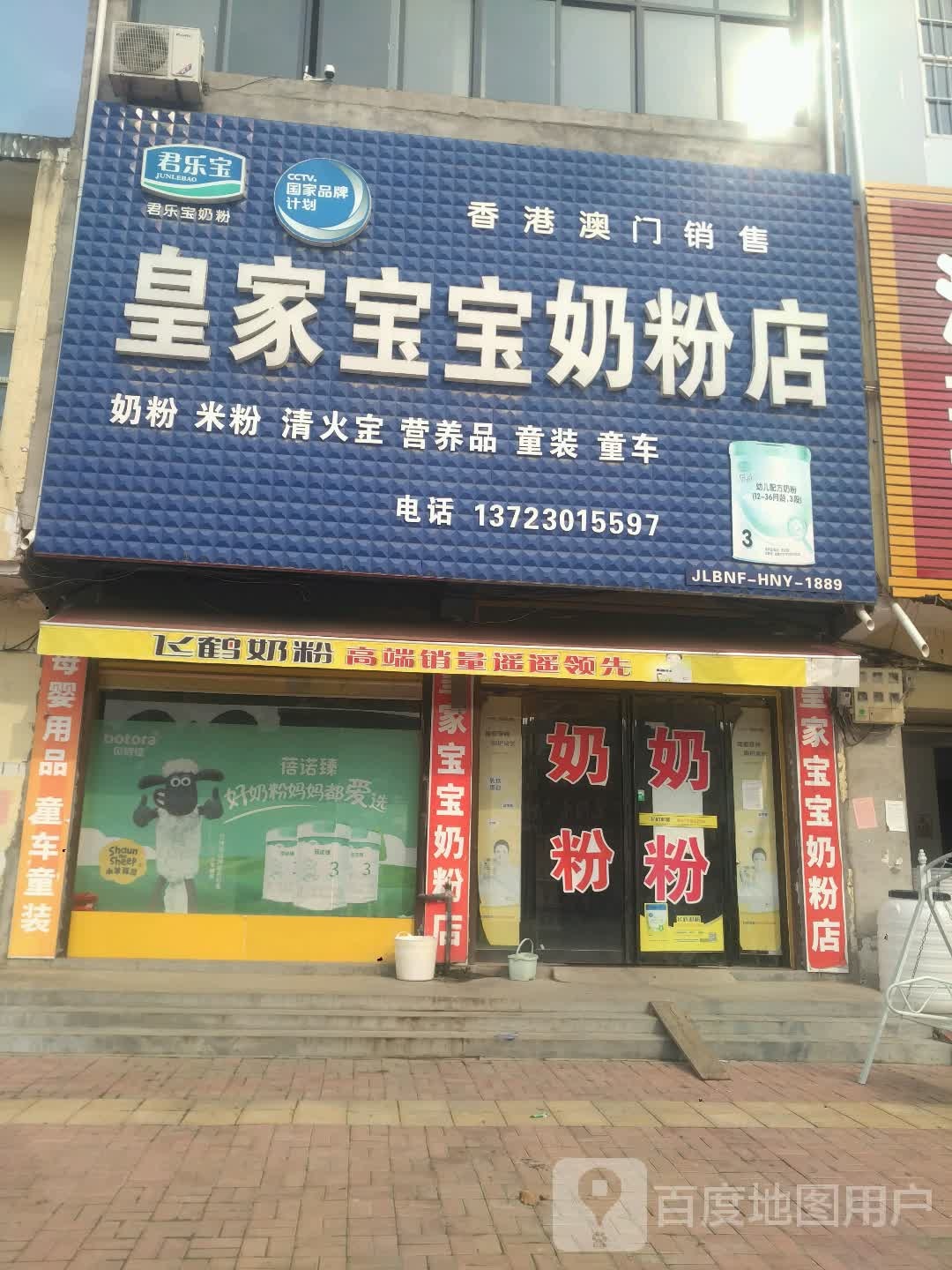 邓州市刘集镇皇家宝宝奶粉店