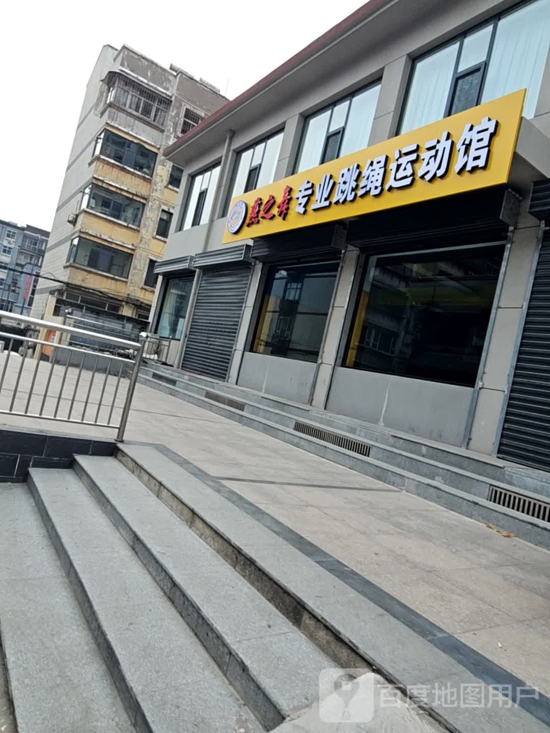 燕之舞专业跳绳运动馆
