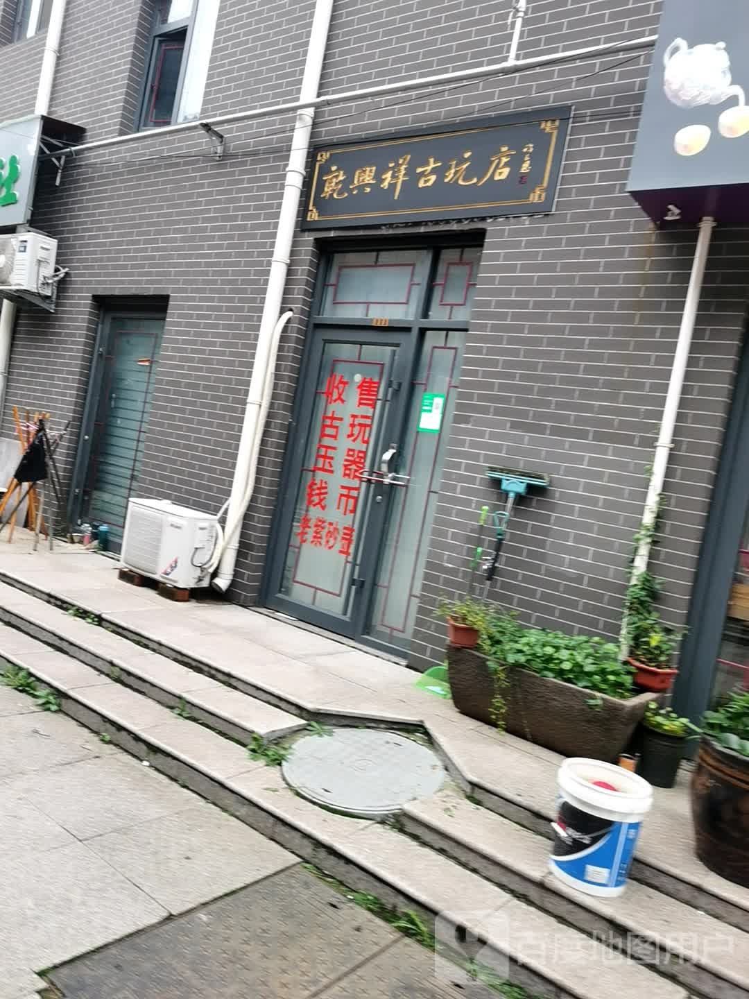 乾兴祥古玩店