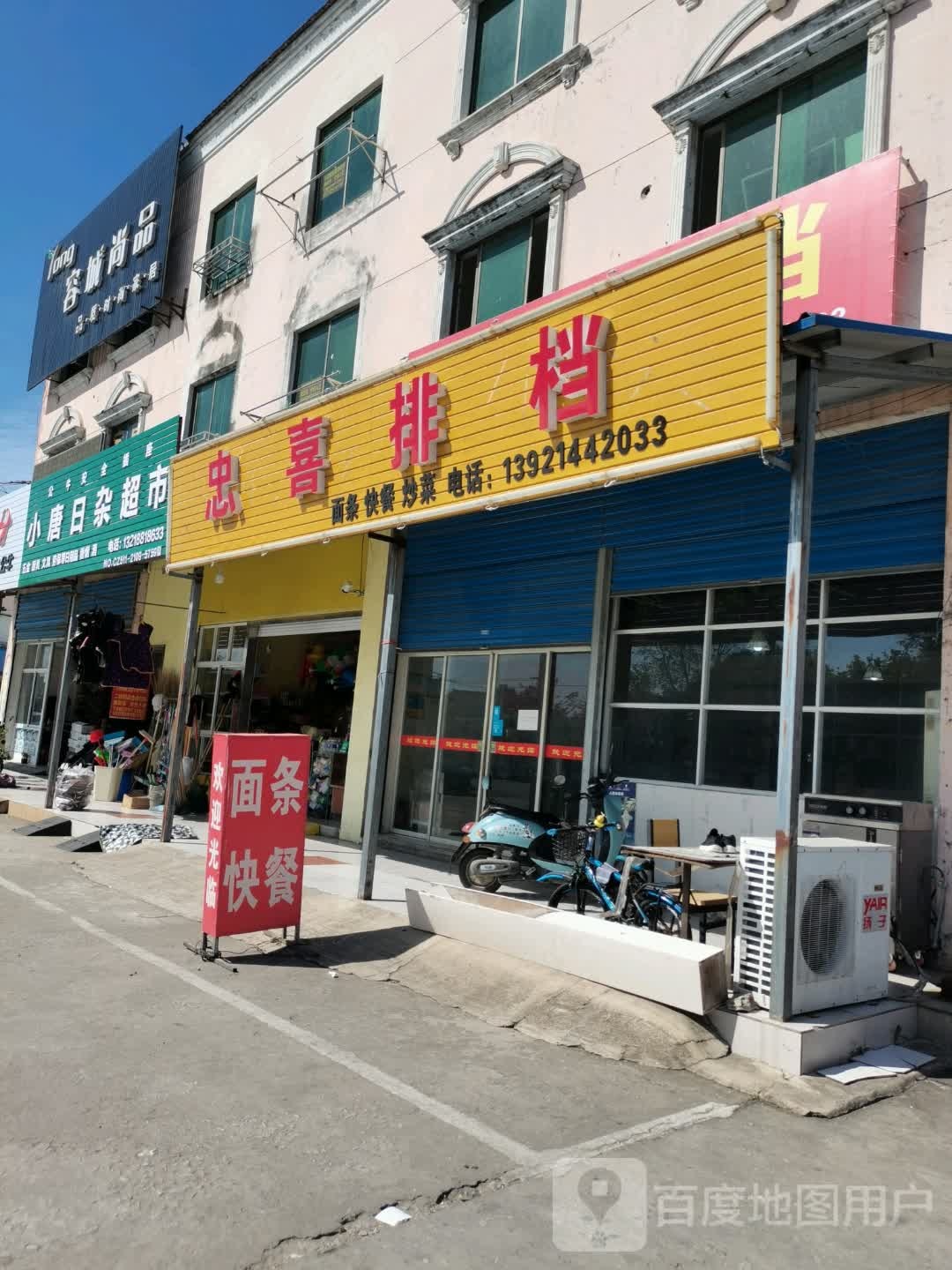 小唐日杂超市