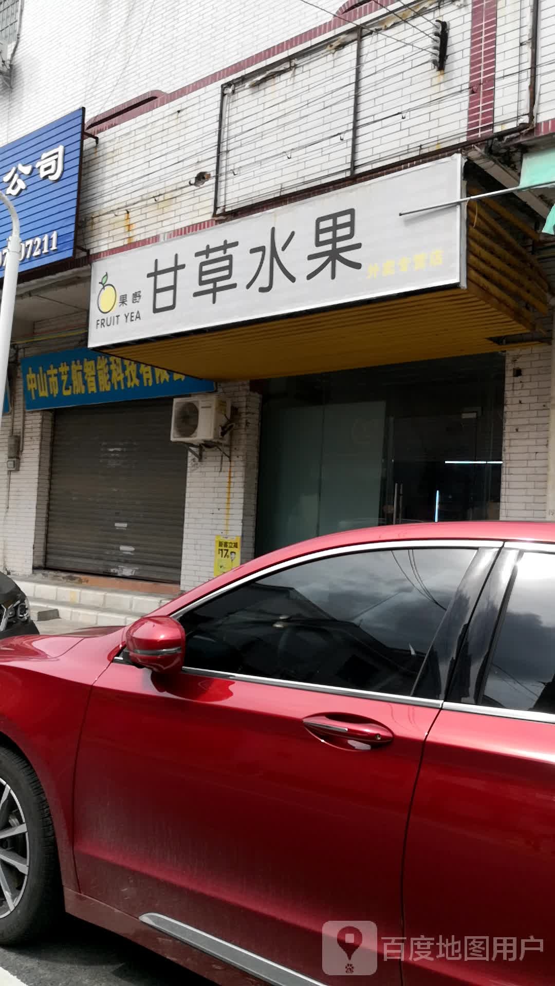 果嘢·甘草水果
