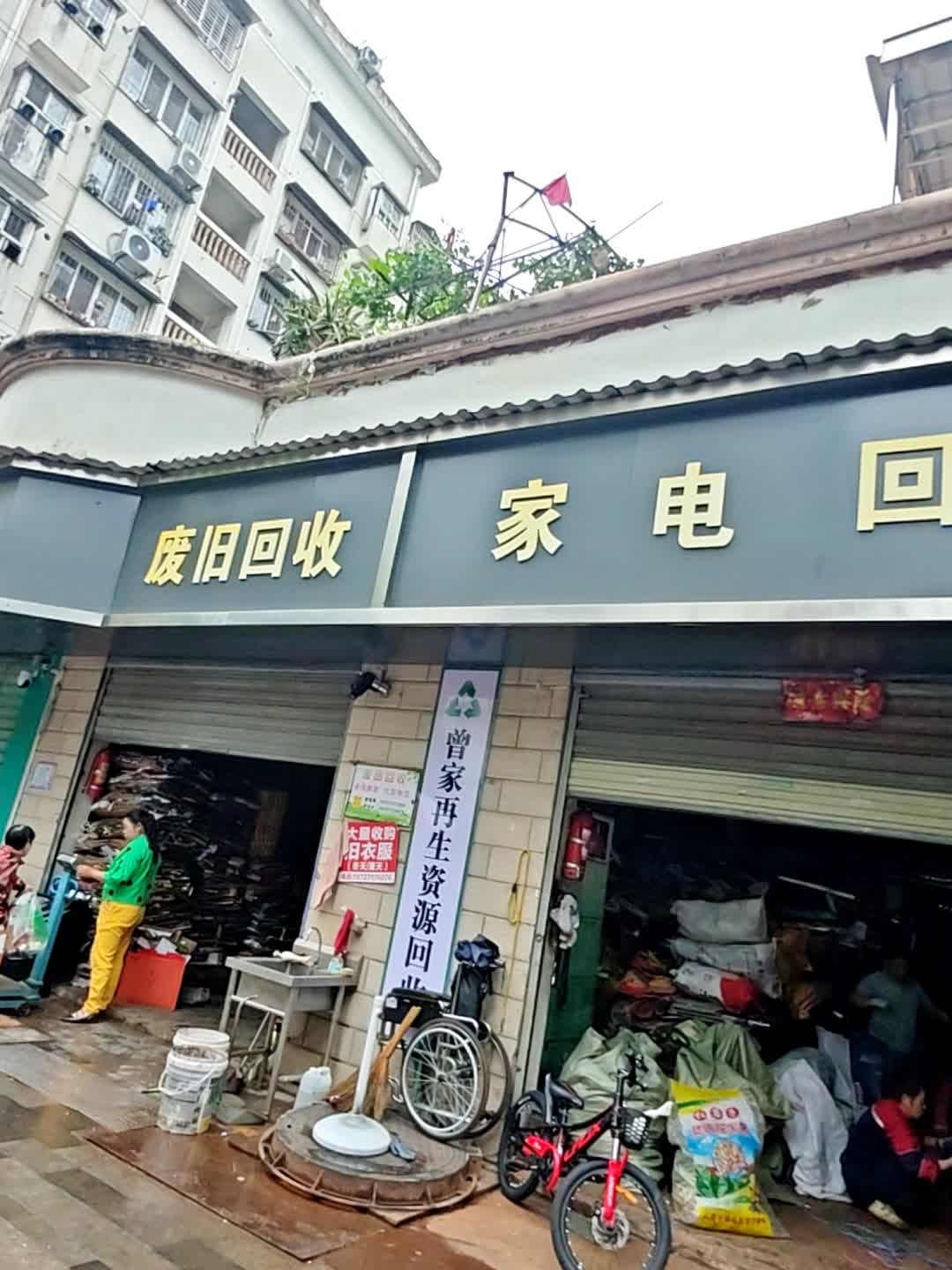 废品回收