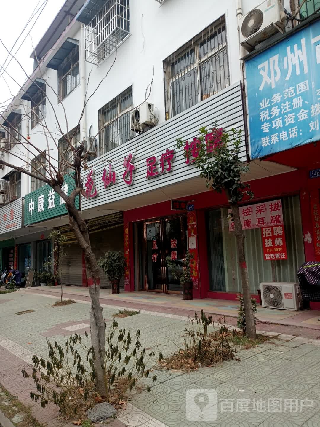 花仙子足疗按摩