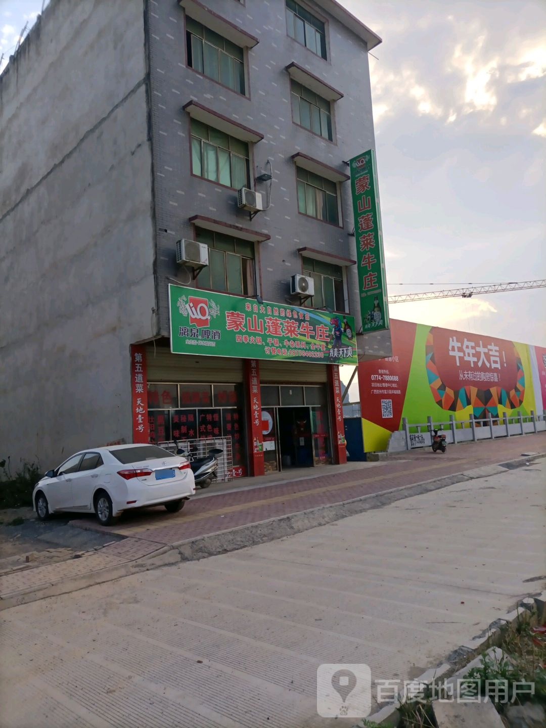 蒙山蓬莱牛庄(富川店)