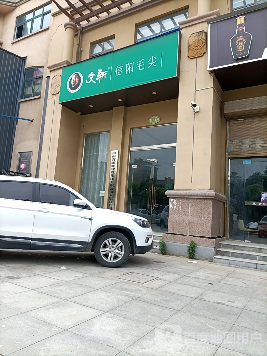 太康县文新信阳毛尖(京广线店)