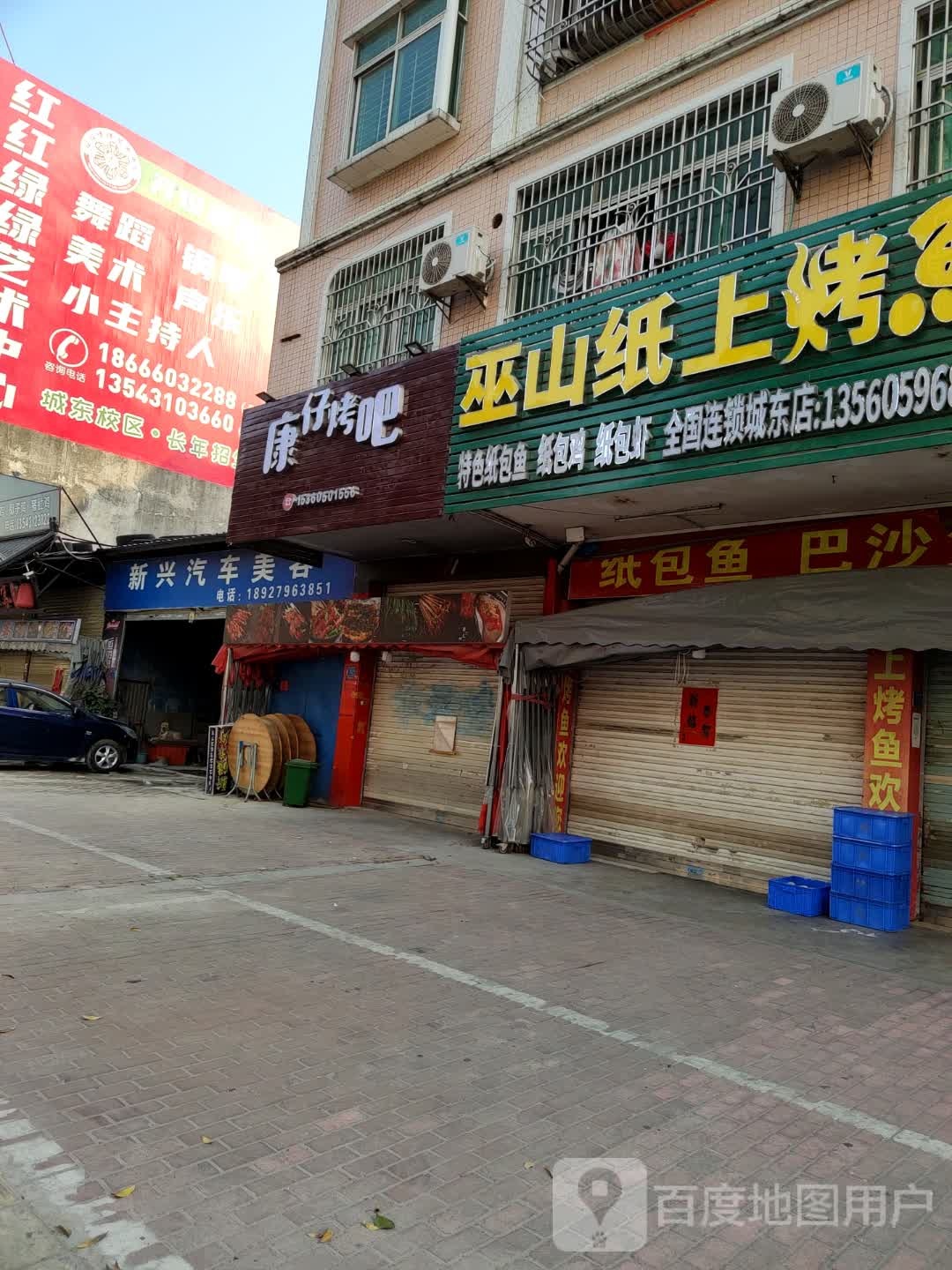 康仔烤吧