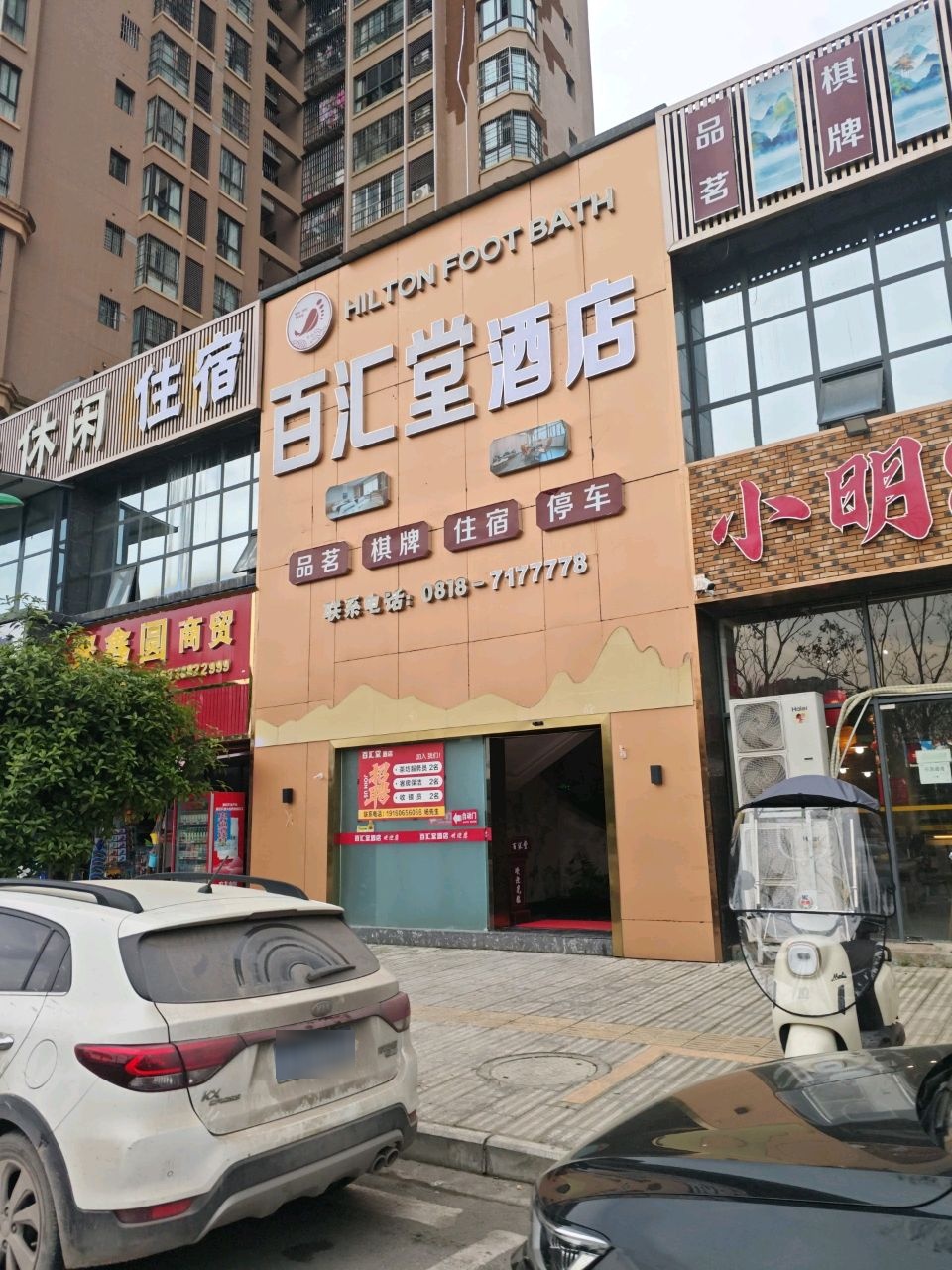 百汇堂·影院式足浴养生·SPA药浴按摩
